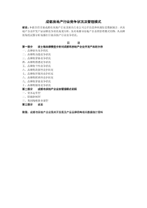 成都房地产行业竞争状况及管理模式