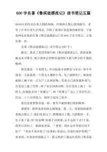 【600字】名著《鲁滨逊漂流记》读书笔记五篇