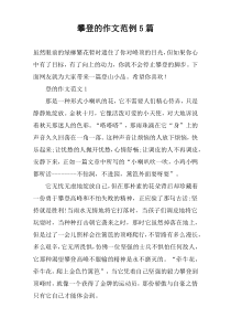 攀登的作文范例5篇
