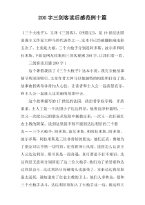 【200字】三剑客读后感范例十篇