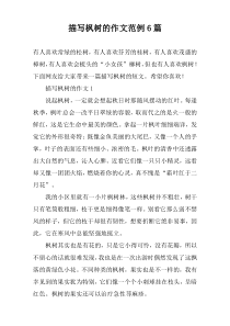 描写枫树的作文范例6篇