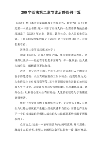 【200字】活法第二章节读后感范例十篇