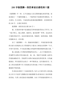 【200字】狼图腾一到四章读后感范例十篇
