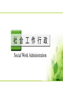 1第一章_社会行政概述