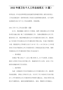 2022年度卫生个人工作总结范文（5篇）