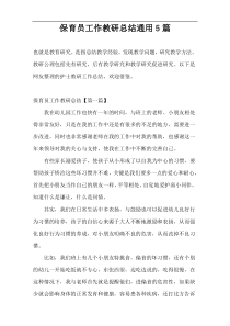 保育员工作教研总结通用5篇