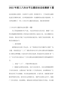 2022年度三八妇女节主题活动总结最新5篇