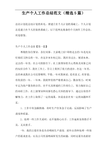 生产个人工作总结范文（精选5篇）