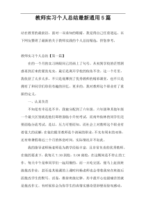 教师实习个人总结最新通用5篇