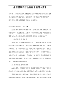 全国爱眼日活动总结【通用5篇】