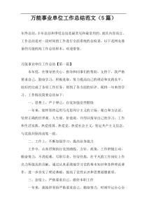 万能事业单位工作总结范文（5篇）