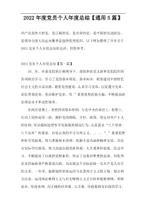 2022年度党员个人年度总结【通用5篇】