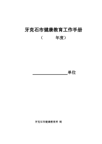 呼伦贝尔市健康教育工作手册