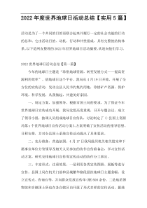 2022年度世界地球日活动总结【实用5篇】