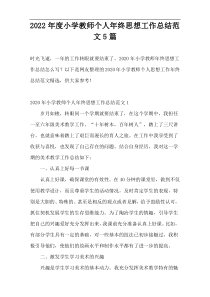 2022年度小学教师个人年终思想工作总结范文5篇