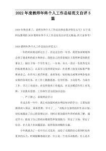 2022年度教师年终个人工作总结范文自评5篇
