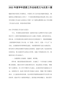 2022年度学年团委工作总结范文与反思5篇