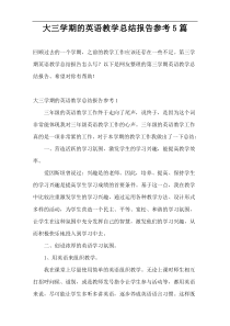 大三学期的英语教学总结报告参考5篇