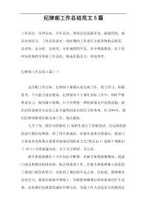 纪律部工作总结范文5篇