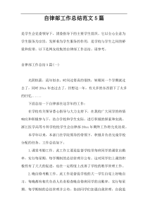 自律部工作总结范文5篇