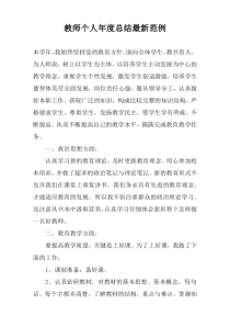 教师个人年度总结最新范例