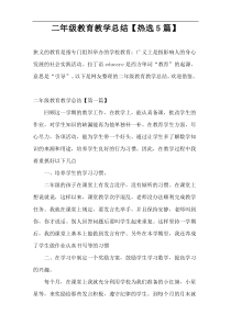 二年级教育教学总结【热选5篇】