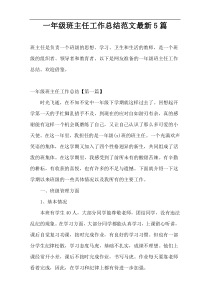 一年级班主任工作总结范文最新5篇