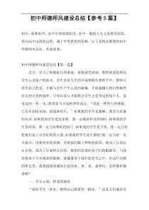 初中师德师风建设总结【参考5篇】