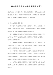 初一学生自我总结报告【通用5篇】