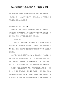 学前班班级工作总结范文【精编5篇】