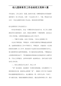 幼儿园保育员工作总结范文范例5篇