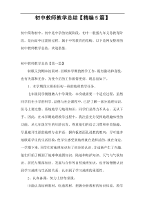 初中教师教学总结【精编5篇】