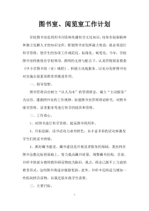 图书阅览室工作计划(57页)