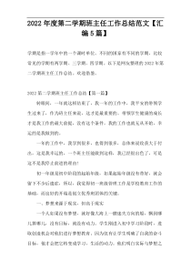 2022年度第二学期班主任工作总结范文【汇编5篇】