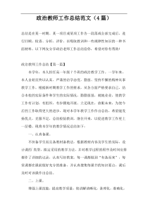 政治教师工作总结范文（4篇）