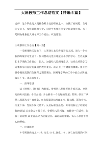 大班教师工作总结范文【精编5篇】