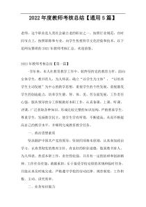 2022年度教师考核总结【通用5篇】
