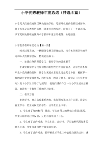 小学优秀教师年度总结（精选5篇）