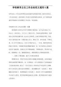 学校教导主任工作总结范文通用5篇
