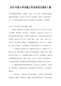 2022年度小学后勤工作总结范文通用5篇