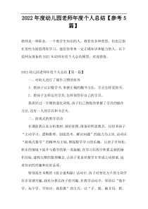 2022年度幼儿园老师年度个人总结【参考5篇】