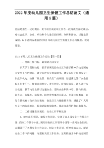 2022年度幼儿园卫生保健工作总结范文（通用5篇）