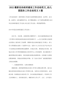 2022最新法治政府建设工作总结范文_幼儿园园务工作总结范文3篇