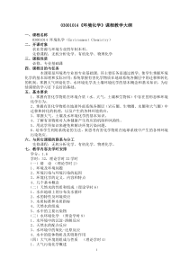 03001014环境化学课程教学大纲