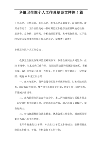 乡镇卫生院个人工作总结范文样例5篇