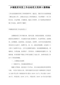 乡镇脱贫攻坚工作总结范文范例5篇精编