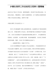 乡镇社保所工作总结范文范例5篇精编