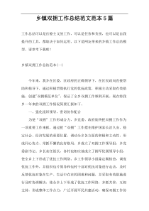 乡镇双拥工作总结范文范本5篇