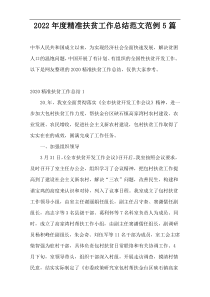 2022年度精准扶贫工作总结范文范例5篇