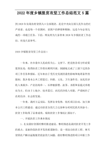 2022年度乡镇脱贫攻坚工作总结范文5篇
